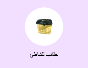حقائب للشاطئ