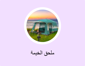 ملحق الخيمة