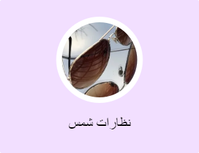 نظارات شمس