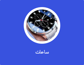 ساعات