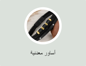 أساور معدنية