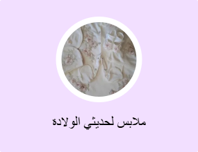 ملابس لحديثي الولادة