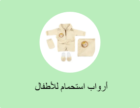  أرواب استحمام للأطفال