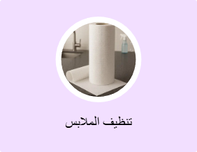 تنظيف الملابس