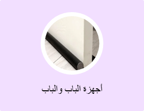 أجهزة الباب والباب