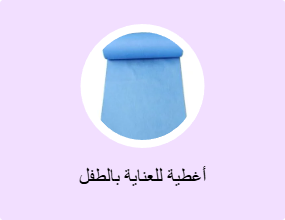 أغطية للعناية بالطفل
