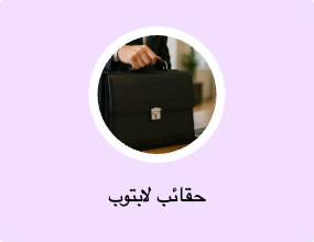 حقائب لابتوب