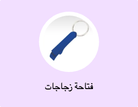 فتاحة زجاجات