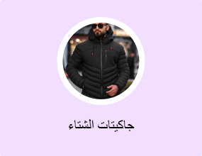 جاكيتات الشتاء