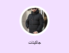 جاكيتات