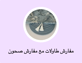 مفارش طاولات مع مفارش صحون
