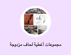 مجموعات أغطية لحاف مزدوجة