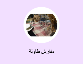 مفارش طاولة