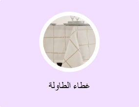 غطاء الطاولة