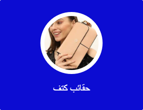 حقائب كتف
