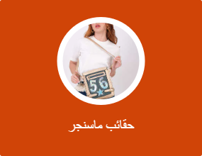 حقائب ماسنجر