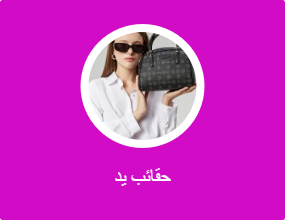 حقائب يد