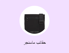 حقائب ماسنجر