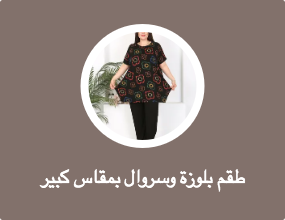 طقم بلوزة وسروال بمقاس كبير