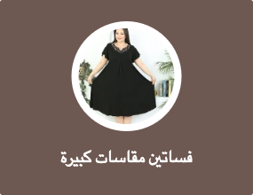 فساتين مقاسات كبيرة