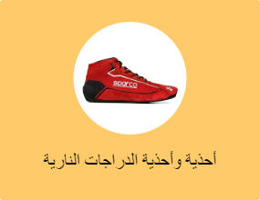 أحذية وأحذية الدراجات النارية