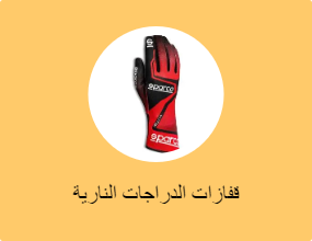 قفازات الدراجات النارية