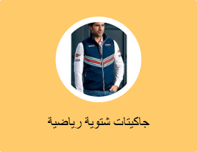 جاكيتات شتوية رياضية