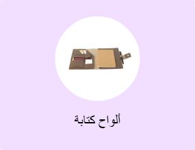ألواح كتابة