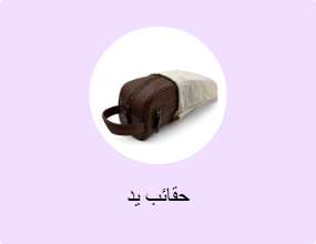 حقائب يد