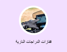 قفازات الدراجات النارية