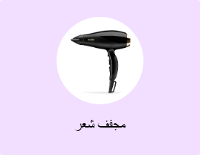 مجفف شعر