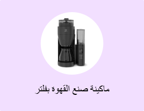 ماكينة صنع القهوة بفلتر