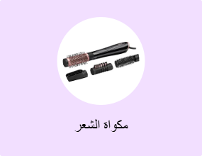 مكواة الشعر