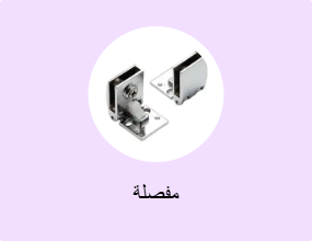 مفصلة