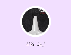 أرجل الأثاث