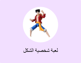 لعبة شخصية الشكل