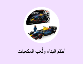 أطقم البناء ولُعَب المكعبات