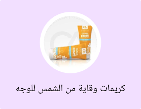 كريمات وقاية من الشمس للوجه
