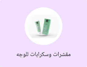 مقشرات وسكرابات للوجه