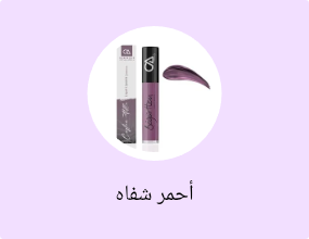 أحمر شفاه