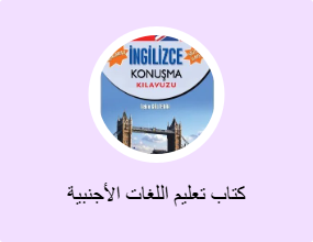 كتاب تعليم اللغات الأجنبية