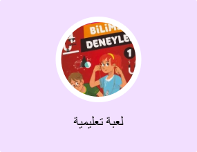 لعبة تعليمية