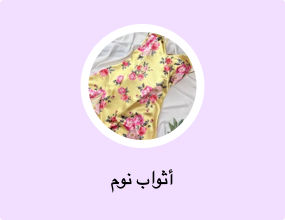 أثواب نوم