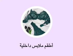 أطقم ملابس داخلية