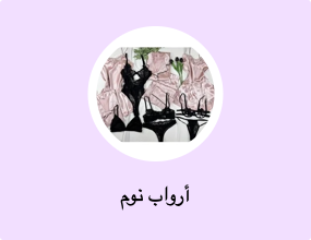أرواب نوم