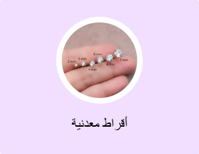 أقراط معدنية