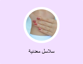 سلاسل معدنية