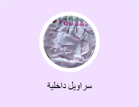 سراويل داخلية