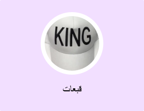 قبعات
