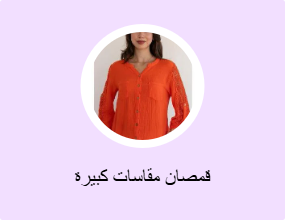 قمصان مقاسات كبيرة